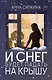 И снег будет падать на крышу - фото 1