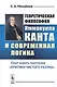 Теоретическая философия Иммануила Канта и современная логика: Опыт нового прочтения «Критики чистого - фото 1