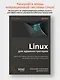 Linux для администраторов. Прокачайте навыки системного администрирования, настраивая и обслуживая системы Linux - фото 4