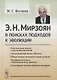 Э. Н. Мирзоян: В поисках подходов к эволюции - фото 1