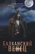 Балканский венец. Т. 3 - фото 1