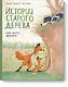 Истории старого дерева. Как жить дружно - фото 1
