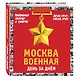 Москва военная день за днем. Дневники жизни и смерти. 22 июня 1941— 9 мая 1945 - фото 3