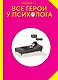 Все герои у психолога - фото 1