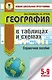 ОГЭ. География в таблицах и схемах для подготовки к ОГЭ - фото 1