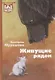 Живущие рядом. Сборник рассказов - фото 1
