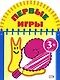 Первые игры (улитка) 3+ - фото 1