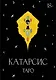 Катарсис Таро - фото 1