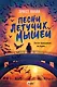 Песни летучих мышей - фото 1