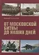 От Московской битвы до наших дней - фото 1