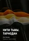 Нити Тьмы. Тарнодан - фото 1