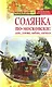 Солянка по-московски. Дом, улица, кабак, аптека - фото 1