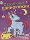 Сказочные единорожки. Посмотри и раскрась - фото 1
