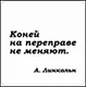 Сувенир, Магнит Коней на переправе не меняют (Nota Bene) (NB2012-033) - фото 1