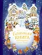 Большая книга новогодних стихов и сказок - фото 1