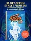 Наследие Street Fighter. Финальный раунд - фото 4