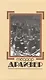 Собрание сочинений т.5/8тт Стоик (супер) Драйзер - фото 1