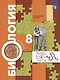 Биология. 8 класс. Учебник - фото 5