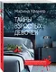 Тайны взрослых девочек - фото 3