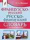 Французско-русский русско-французский словарь с произношением - фото 1