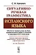 Ситуативно-речевая грамматика испанского языка. Стереотип. изд. - фото 1