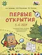 Первые открытия. Развивающая тетрадь с наклейками к парциальной программе "Веселый Рюкзачок". 5-6 лет - фото 1