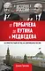 История России. От Горбачева до Путина и Медведева - фото 1