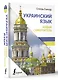 Украинский язык. Новый самоучитель - фото 3