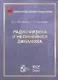 Радиофизика и нелинейная динамика - фото 1