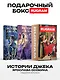 Истории Джека: Т. 1-2 (комплект из 2-х книг + подарочный бокс) - фото 1