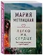 Легко на сердце - фото 3