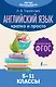 Английский язык. Кратко и просто. 5–11 классы (ФГОС) - фото 1