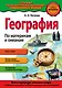 География. По материкам и океанам_ - фото 1