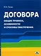 Договора: Общие правила, особенности и способы обеспечения: Учебное пособие - фото 1