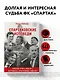 Спартаковские исповеди. Блеск 50-х и 90-х, эстетика 80-х, крах нулевых, чудо-2017 - фото 4