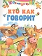 Кто как говорит - фото 1