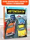 Автомобили. От первого автомобиля до электрических гиперкаров - фото 3