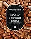 Просто о лучших винах. Новая энциклопедия - фото 1