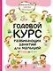 Годовой курс развивающих занятий для малышей от 1 года до 2 лет - фото 1