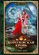 Королевская кровь-11. Чужие боги - фото 1