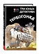 Три юных детектива. Турбогонка - фото 3