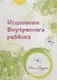 Исцеление Внутреннего ребенка - фото 1