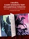 Артбук. Страшная книга зимних сказок. 50 зловещих историй - фото 6