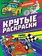 КРУТЫЕ РАСКРАСКИ. ГОНКИ - фото 1