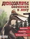 Динозавры. Охотники в лесу: тарбозавр, эораптор, кетцалькоатль - фото 1