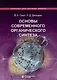 Основы современного органического синтеза. Учебное пособие - фото 1