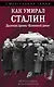 Как умирал Сталин. Далекая драма "Ближней дачи" - фото 1