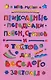 Прикольные переделки песен, стихов и тостов для веселого застолья - фото 1