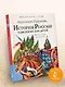 История России в рассказах для детей - фото 3
