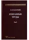 Избранные труды. Том 1 (комплект из 2 книг) - фото 2